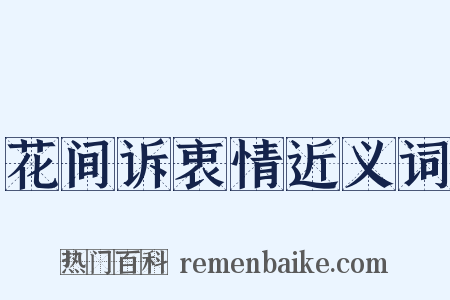 花间诉衷情近义词是什么意思的图片